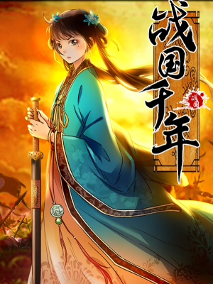 战国千年,战国千年漫画