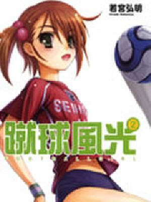 蹴球风光,蹴球风光漫画