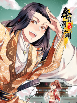 奉旨闯江湖,奉旨闯江湖漫画