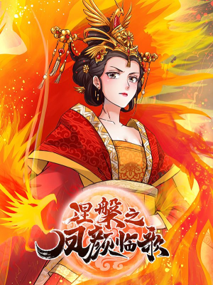 涅槃之凤颜临歌,涅槃之凤颜临歌漫画