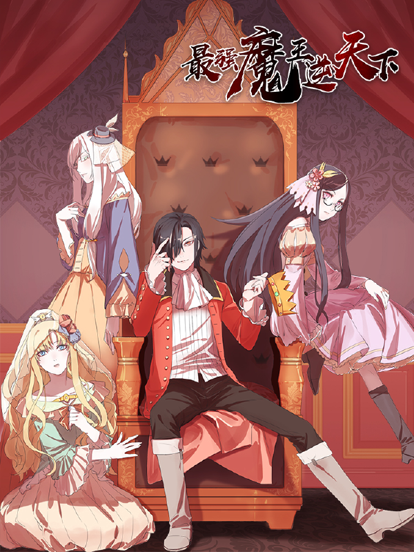 最强魔王逆天下,最强魔王逆天下漫画