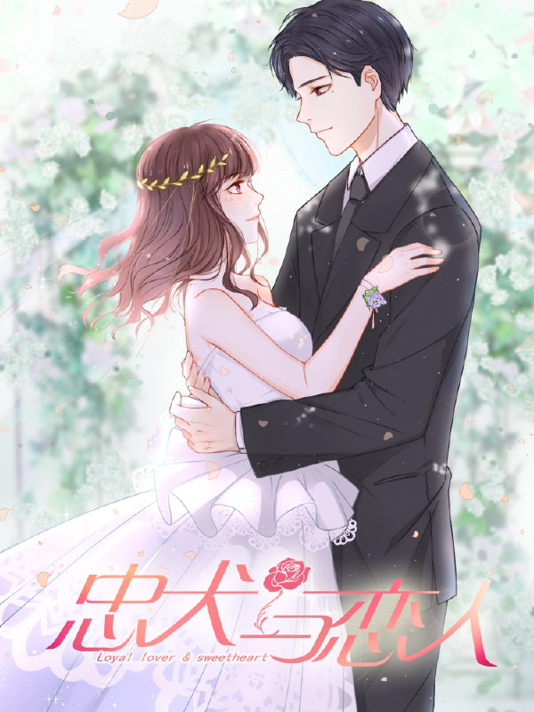 忠犬与恋人,忠犬与恋人漫画