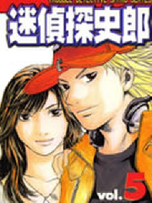 迷侦探史郎,迷侦探史郎漫画