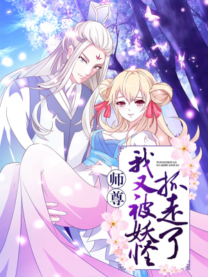 师尊，我又被妖怪抓走了,师尊，我又被妖怪抓走了漫画