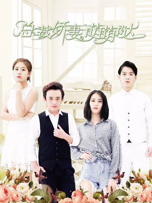 总裁娇妻萌萌哒,总裁娇妻萌萌哒漫画