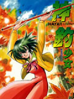 神钓少女,神钓少女漫画