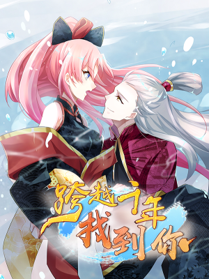 跨越千年找到你,跨越千年找到你漫画