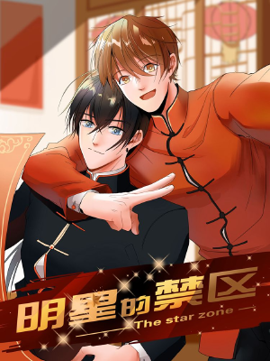 明星的禁区,明星的禁区漫画