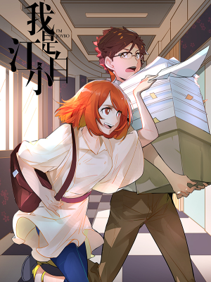 我是江小白,我是江小白漫画