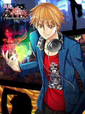 极品小神医,极品小神医漫画