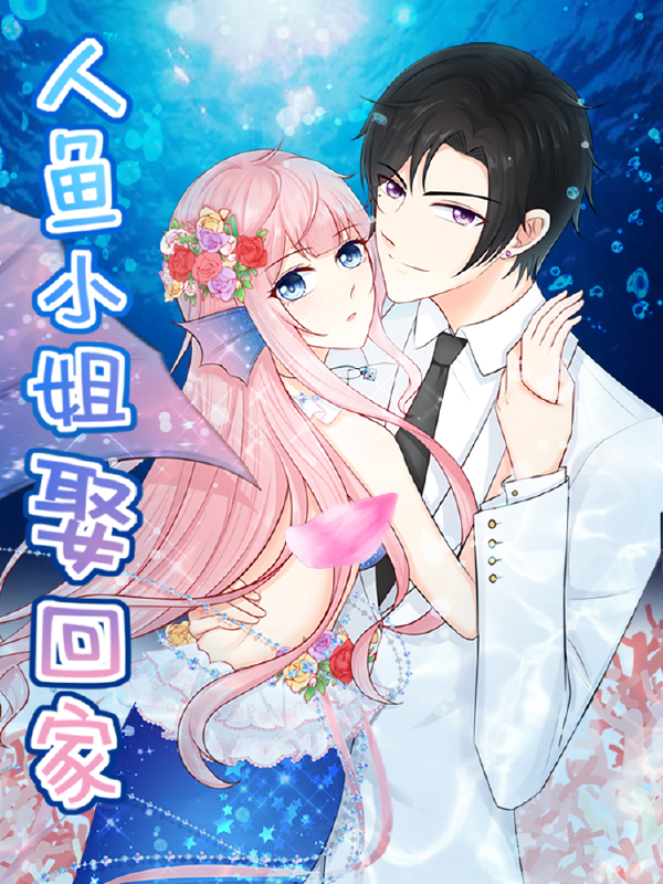 人鱼小姐娶回家,人鱼小姐娶回家漫画
