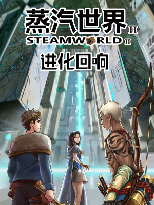 蒸汽世界2：进化回响,蒸汽世界2：进化回响漫画