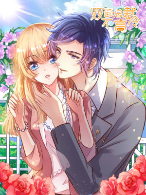 双面总裁不高冷,双面总裁不高冷漫画