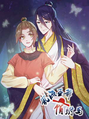 风流王爷俏驸马,风流王爷俏驸马漫画