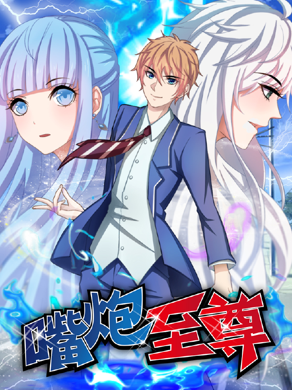 嘴炮至尊,嘴炮至尊漫画