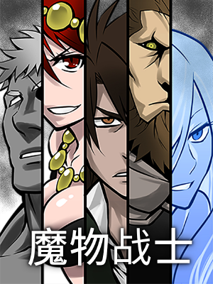 魔物战士,魔物战士漫画