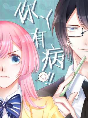 你丫有病,你丫有病漫画