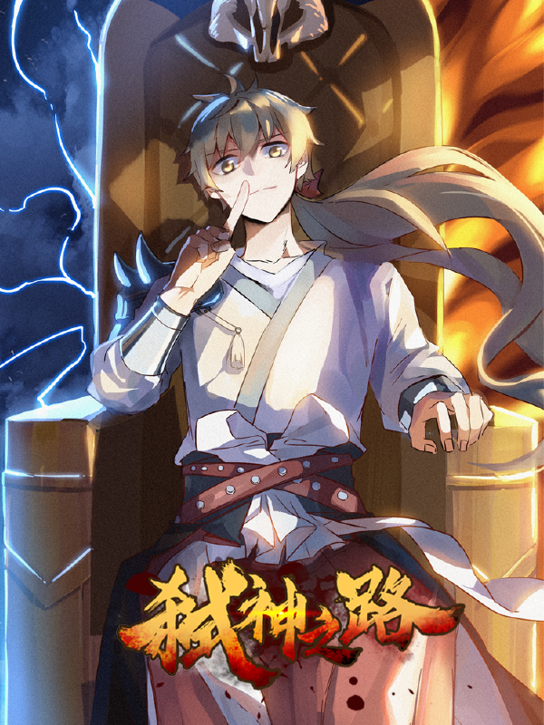 弑神之路,弑神之路漫画