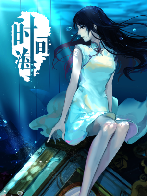 时间海,时间海漫画