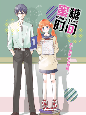 蜜糖时间,蜜糖时间漫画