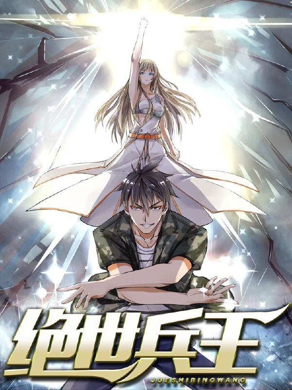 绝世兵王,绝世兵王漫画
