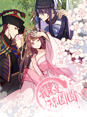 我不是陈圆圆,我不是陈圆圆漫画