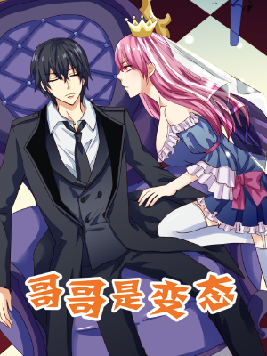 哥哥是变态,哥哥是变态漫画