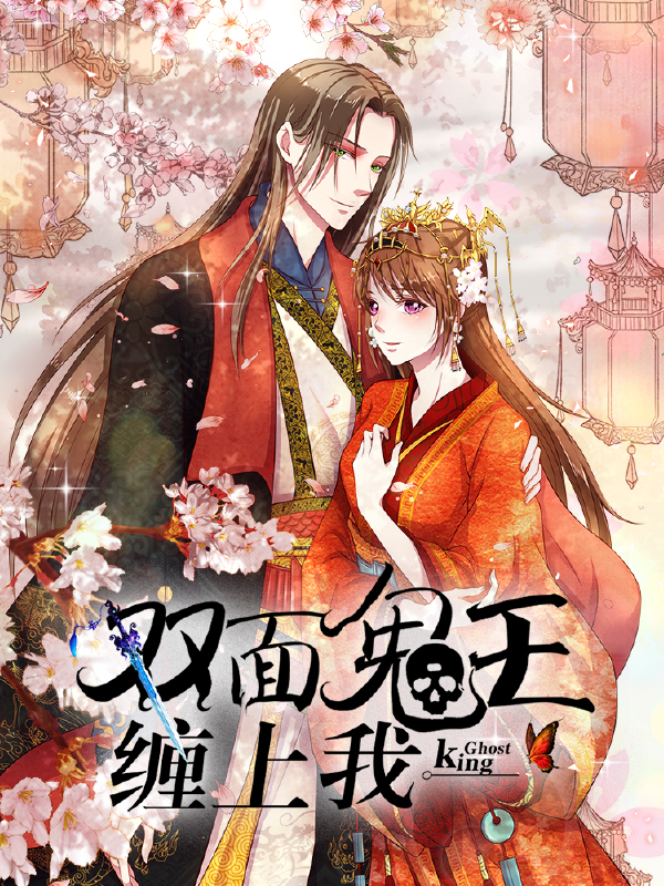 双面鬼王缠上我,双面鬼王缠上我漫画