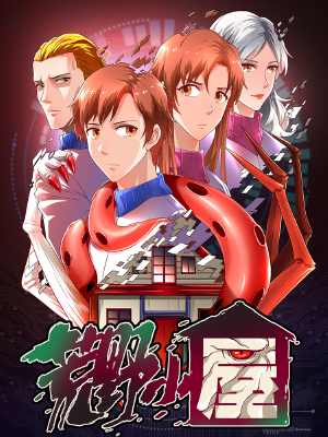 荒野小屋,荒野小屋漫画