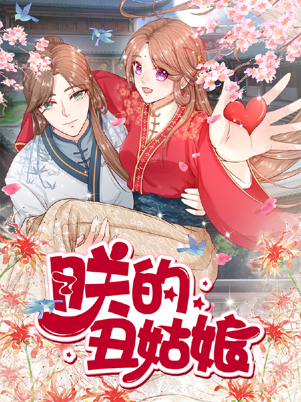 朕的丑姑娘,朕的丑姑娘漫画