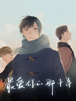 最爱你的那十年,最爱你的那十年漫画