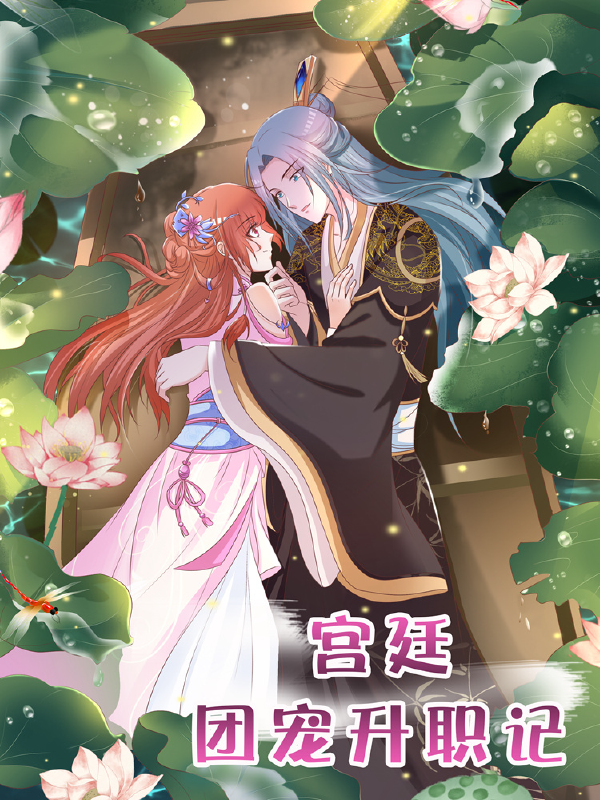 宫廷团宠升职记,宫廷团宠升职记漫画