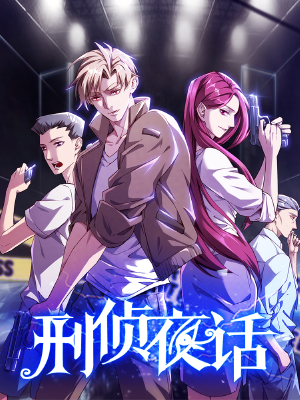 刑侦夜话,刑侦夜话漫画