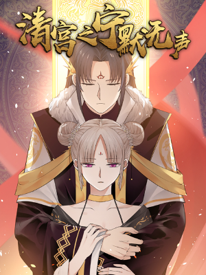 清宫之宁默无声,清宫之宁默无声漫画