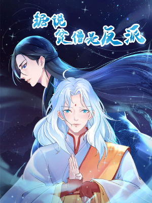 据说贫僧是反派,据说贫僧是反派漫画