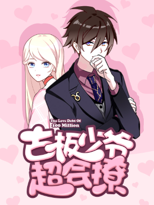 古板少爷超会撩,古板少爷超会撩漫画