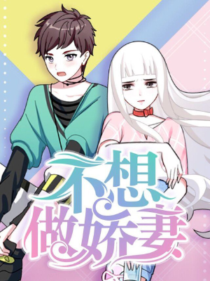 不想做娇妻,不想做娇妻漫画