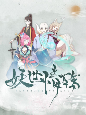 妖世情殇,妖世情殇漫画