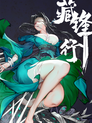 藏锋行,藏锋行漫画