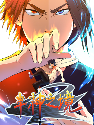 半神之境,半神之境漫画
