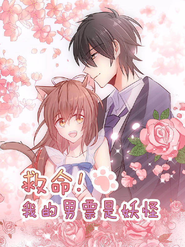 救命！我的男票是妖怪,救命！我的男票是妖怪漫画