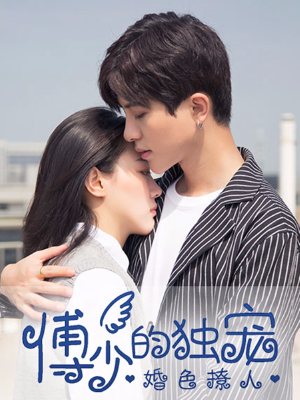 婚色撩人：傅少的独宠,婚色撩人：傅少的独宠漫画