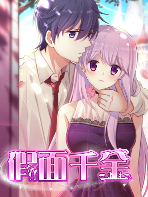 假面千金,假面千金漫画