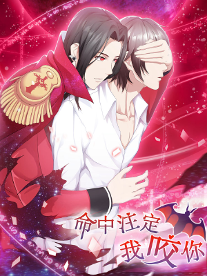 命中注定我咬你,命中注定我咬你漫画