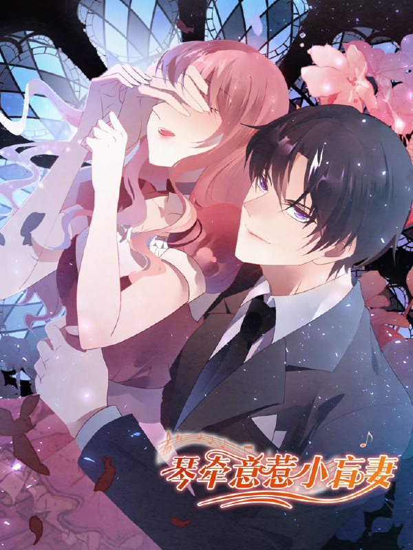 琴牵意惹小盲妻,琴牵意惹小盲妻漫画