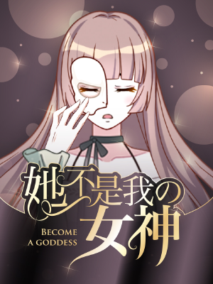 她不是我女神,她不是我女神漫画