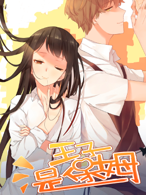 王子是保姆,王子是保姆漫画