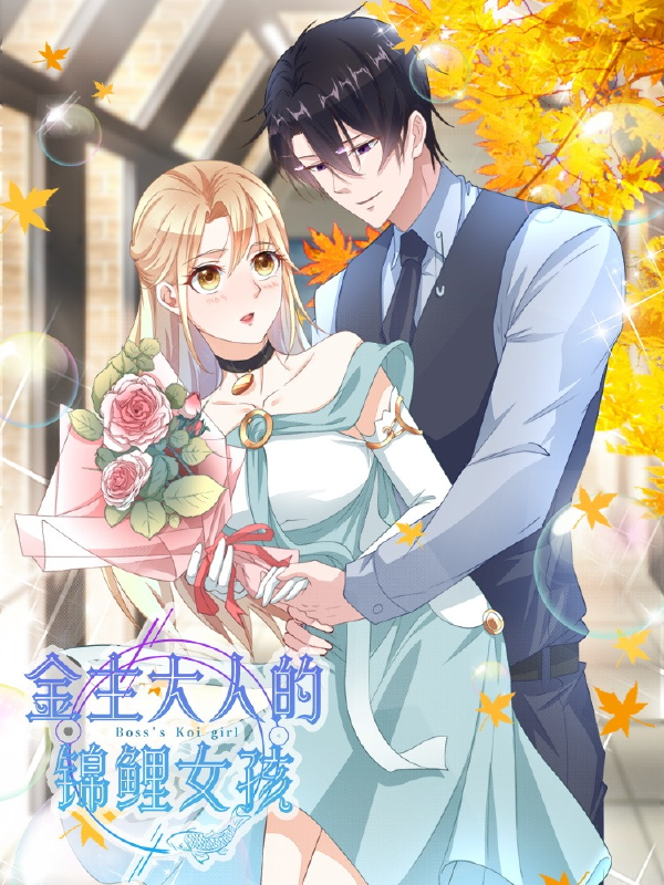 金主大人的锦鲤女孩,金主大人的锦鲤女孩漫画