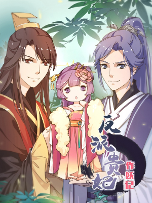 反派贵妃作妖记,反派贵妃作妖记漫画