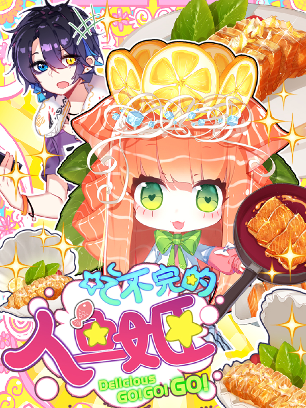 吃不完的人鱼姬,吃不完的人鱼姬漫画